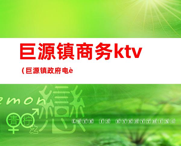 巨源镇商务ktv（巨源镇政府电话）