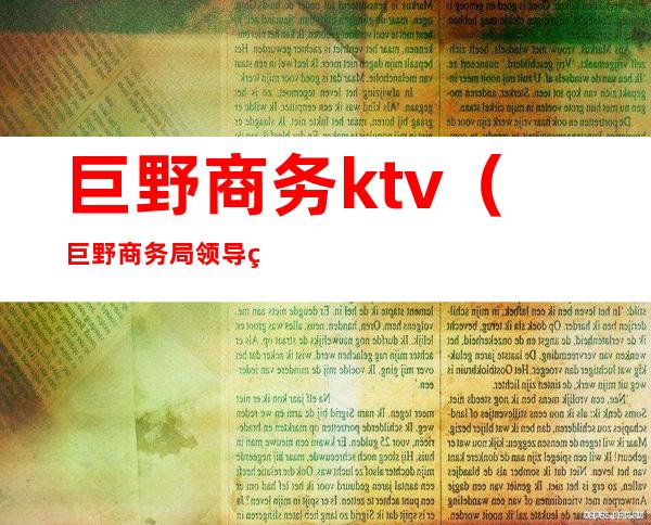 巨野商务ktv（巨野商务局领导班子）