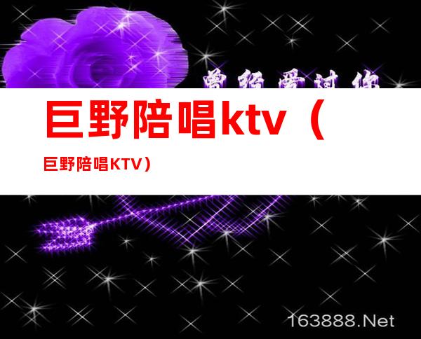 巨野陪唱ktv（巨野陪唱KTV）