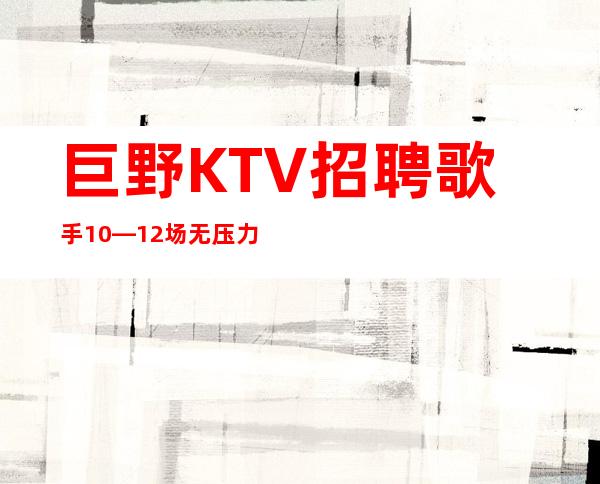 巨野KTV招聘歌手10—12场无压力—欢迎你的联系