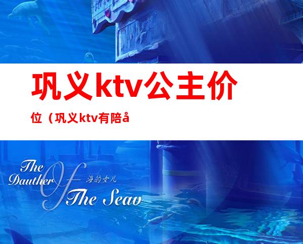 巩义ktv公主价位（巩义ktv有陪唱的没）