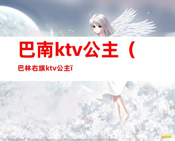 巴南ktv公主（巴林右旗ktv公主）