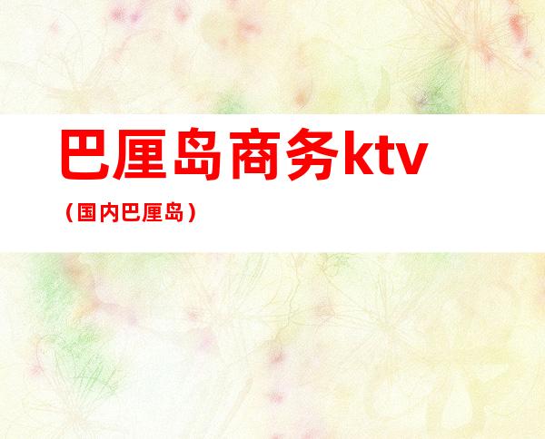 巴厘岛商务ktv（国内巴厘岛）