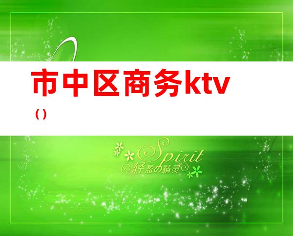 市中区商务ktv（）