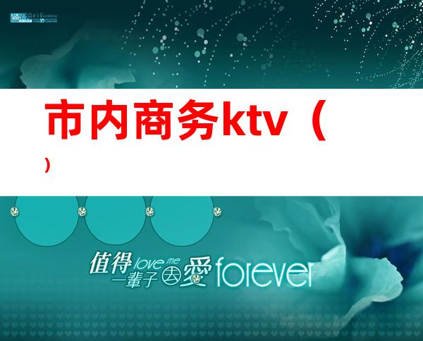 市内商务ktv（）