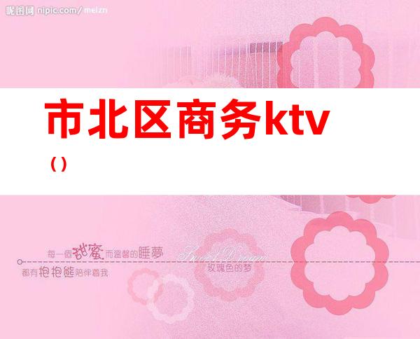 市北区商务ktv（）