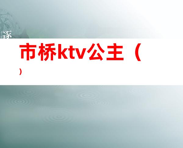 市桥ktv公主（）