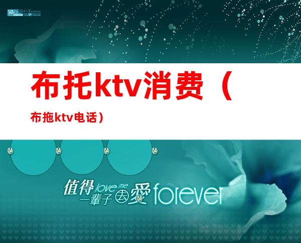 布托ktv消费（布拖ktv电话）