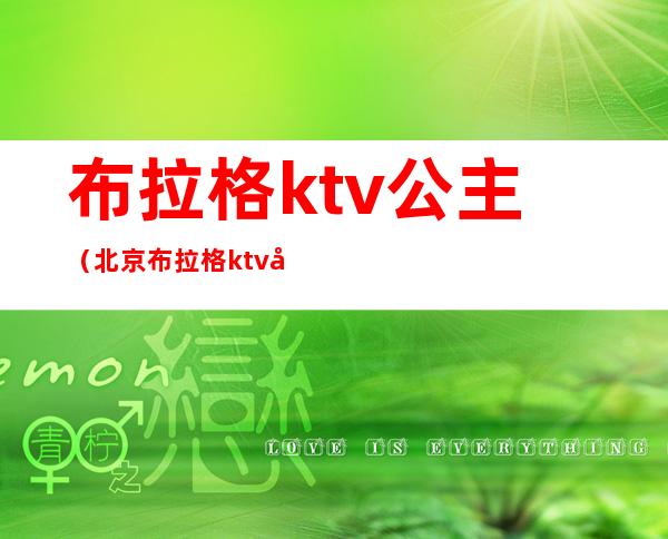 布拉格ktv公主（北京布拉格ktv公主多少钱）