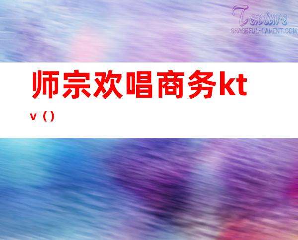 师宗欢唱商务ktv（）