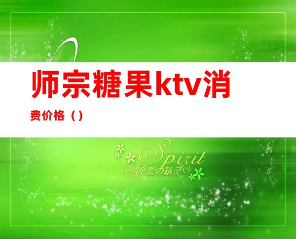 师宗糖果ktv消费价格（）