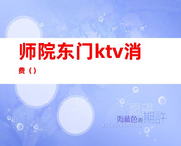 师院东门ktv消费（）