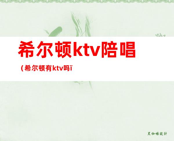 希尔顿ktv陪唱（希尔顿有ktv吗）