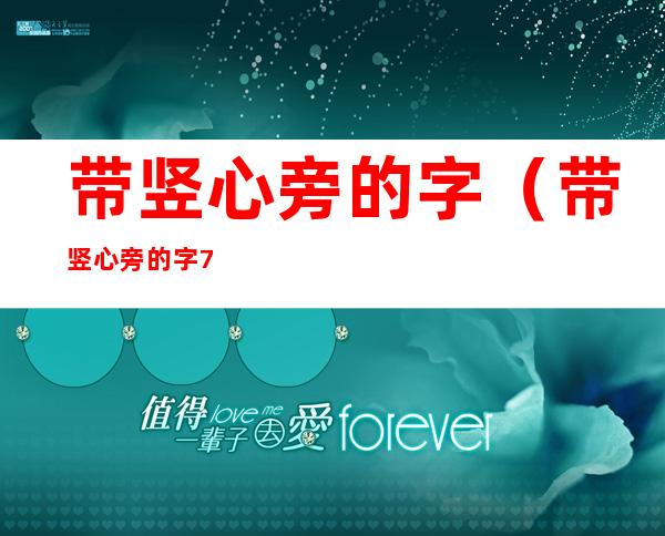 带竖心旁的字（带竖心旁的字70个）