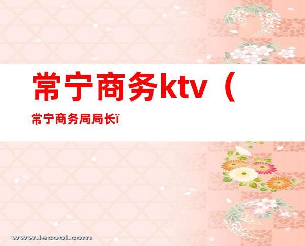 常宁商务ktv（常宁商务局局长）