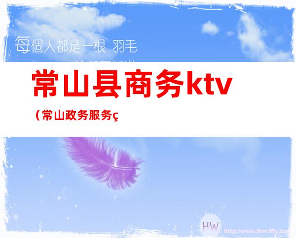 常山县商务ktv（常山政务服务网）