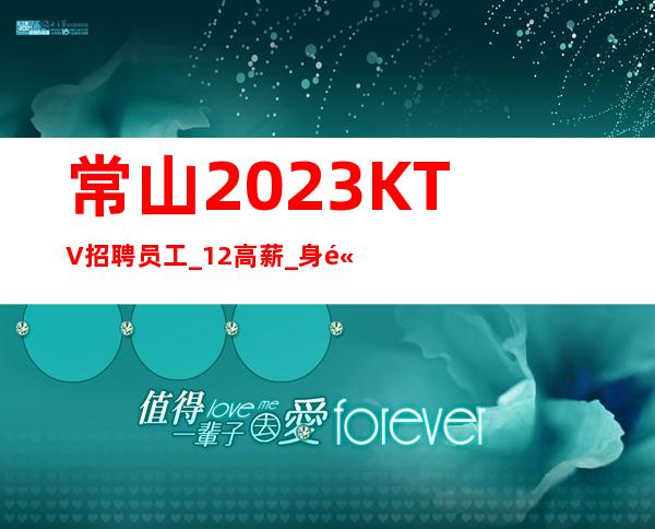 常山2023KTV招聘员工_12高薪_身高I米6I以上