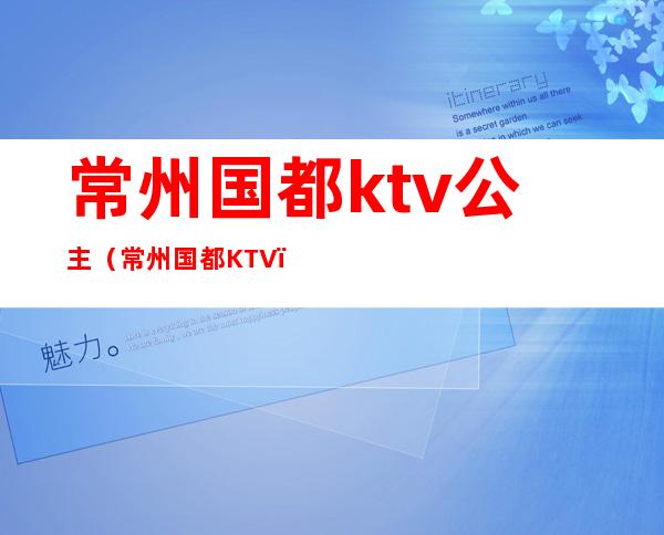 常州国都ktv公主（常州国都KTV）