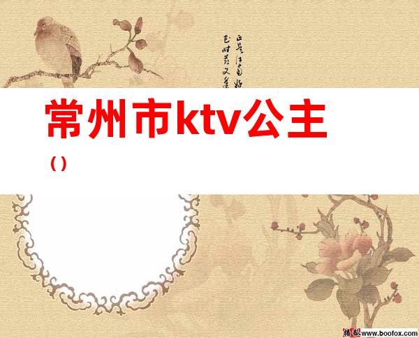 常州市ktv公主（）