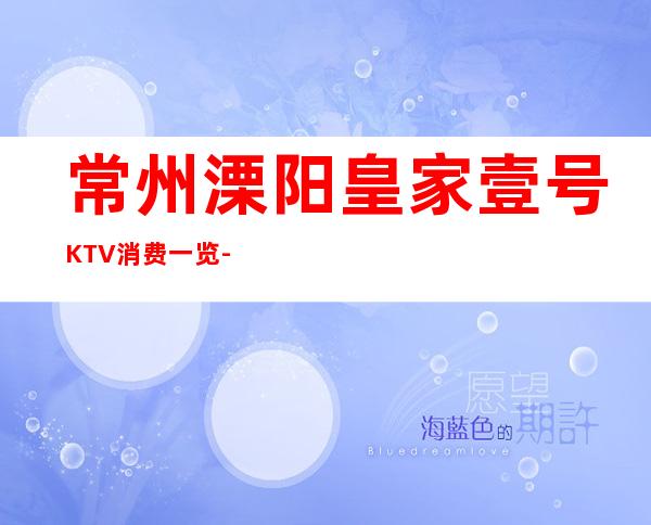 常州溧阳皇家壹号KTV消费一览-好玩不贵 – 常州溧阳商务KTV