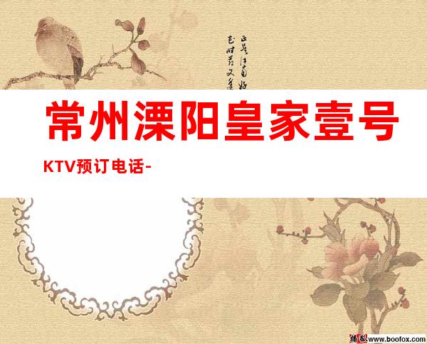 常州溧阳皇家壹号KTV预订电话-资源多,满意再消费 – 常州溧阳商务KTV