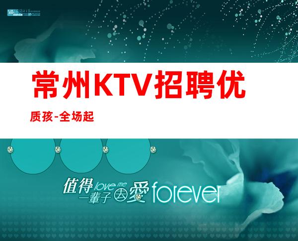 常州KTV招聘优质孩-全场起