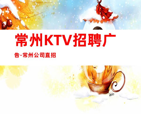 常州KTV招聘广告-常州公司直招