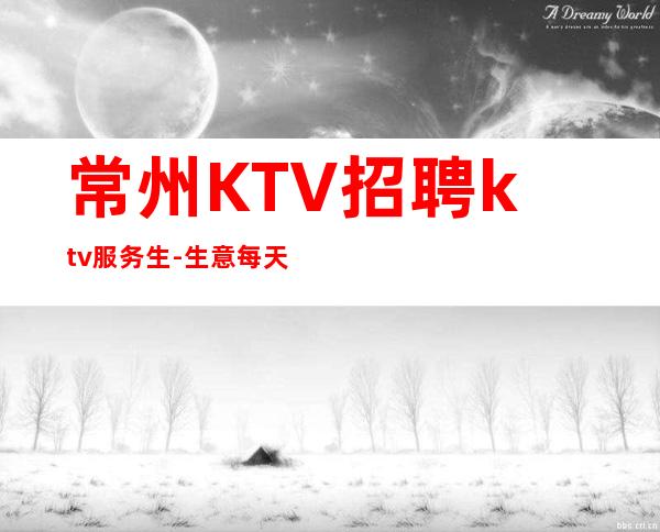 常州KTV招聘ktv服务生-生意每天爆满