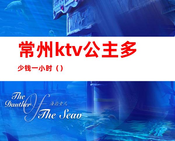 常州ktv公主多少钱一小时（）