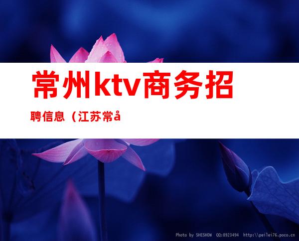 常州ktv商务招聘信息（江苏常州ktv招聘）