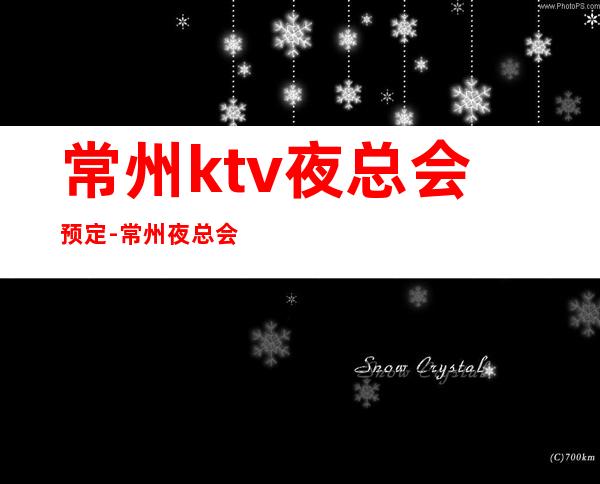 常州ktv夜总会预定-常州夜总会KTV预订信息