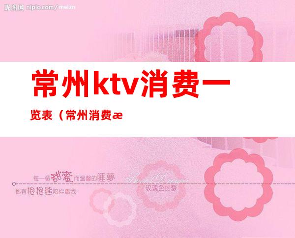 常州ktv消费一览表（常州消费最高的商务ktv）