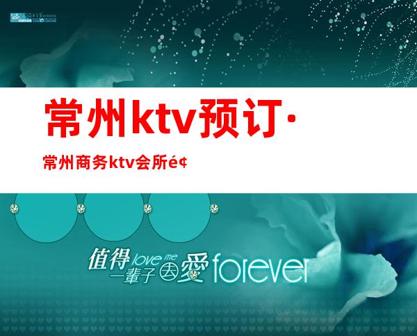 常州ktv预订·常州商务ktv会所预订房指南针 – 常州新北商务KTV