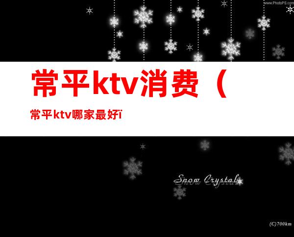 常平ktv消费（常平ktv哪家最好）