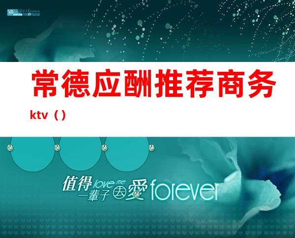 常德应酬推荐商务ktv（）