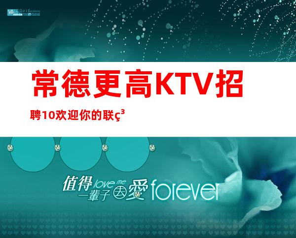 常德更高KTV招聘10欢迎你的联系