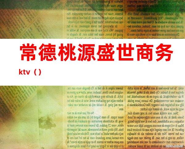 常德桃源盛世商务ktv（）