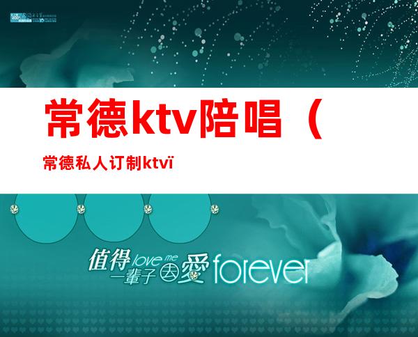 常德ktv陪唱（常德私人订制ktv）