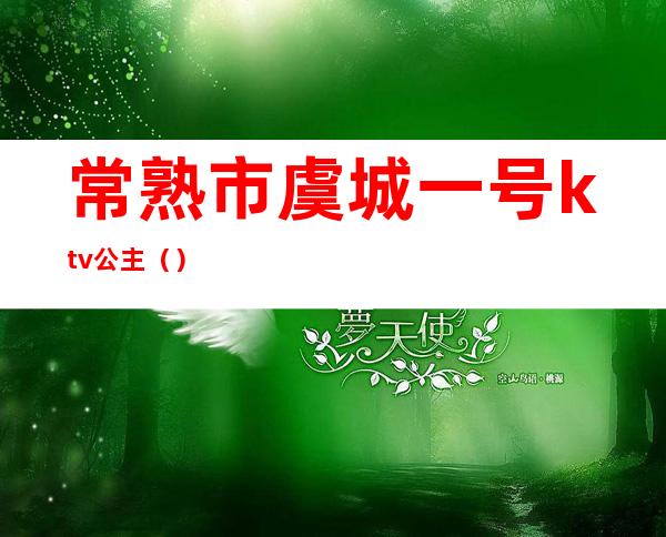 常熟市虞城一号ktv公主（）