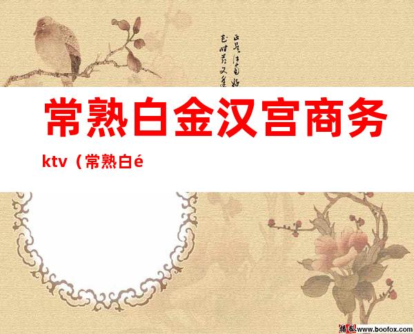 常熟白金汉宫商务ktv（常熟白金汉爵大酒店）