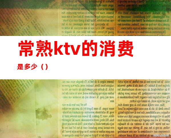 常熟ktv的消费是多少（）