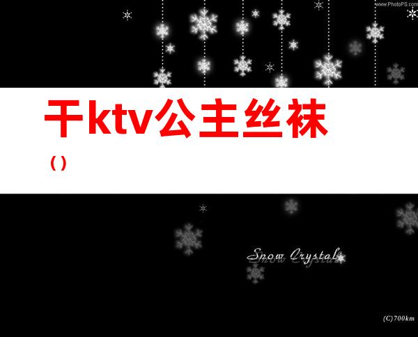 干ktv公主丝袜（）