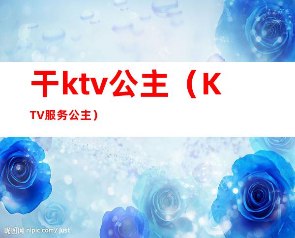 干ktv公主（KTV服务公主）