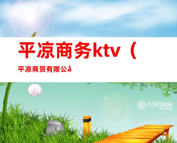 平凉商务ktv（平凉商贸有限公司）