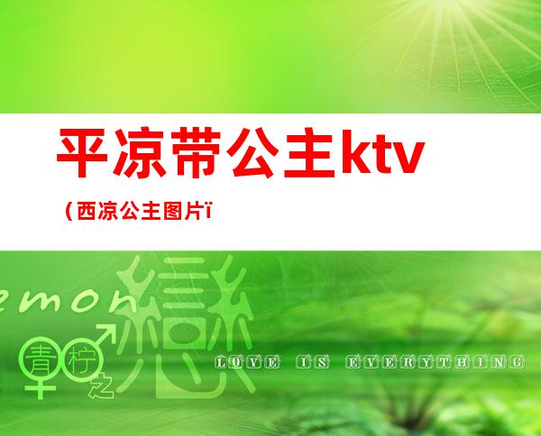 平凉带公主ktv（西凉公主图片）