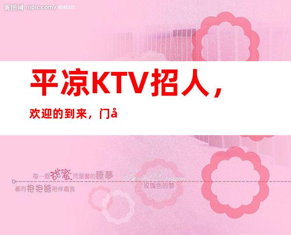 平凉KTV招人，欢迎的到来，门店商品管理规定讲解