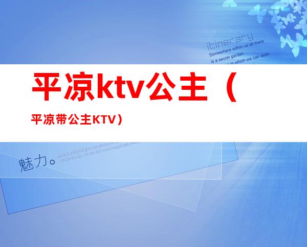 平凉ktv公主（平凉带公主KTV）