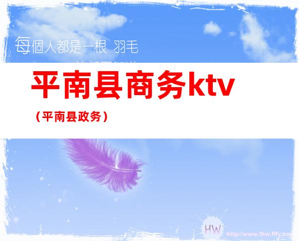 平南县商务ktv（平南县政务）