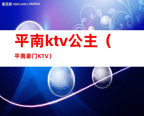 平南ktv公主（平南豪门KTV）