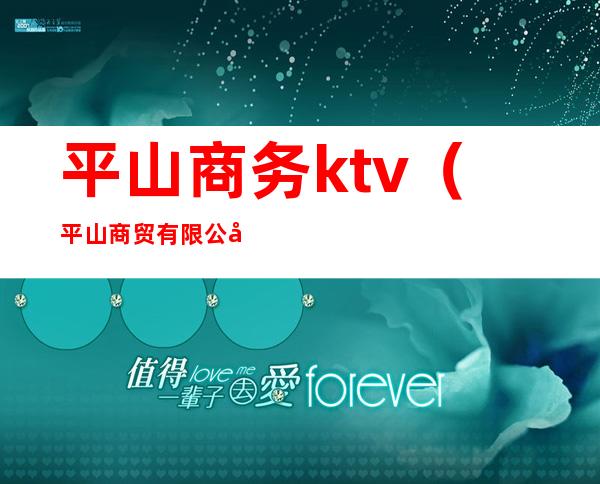 平山商务ktv（平山商贸有限公司）